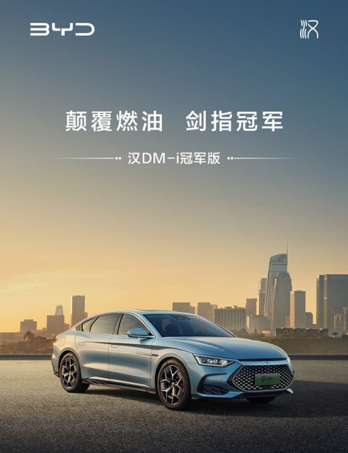 比亚迪汉DM-i冠军版新增200KM版本：23.98万元起，可选装云辇-C 第1张