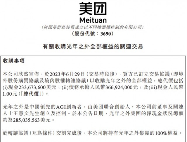 美团以20.65亿人民币收购光年之外 第1张