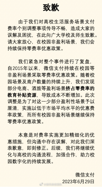 多所高校宣布将停用微信支付 微信紧急致歉：沟通中存在误解 即刻修正 第3张