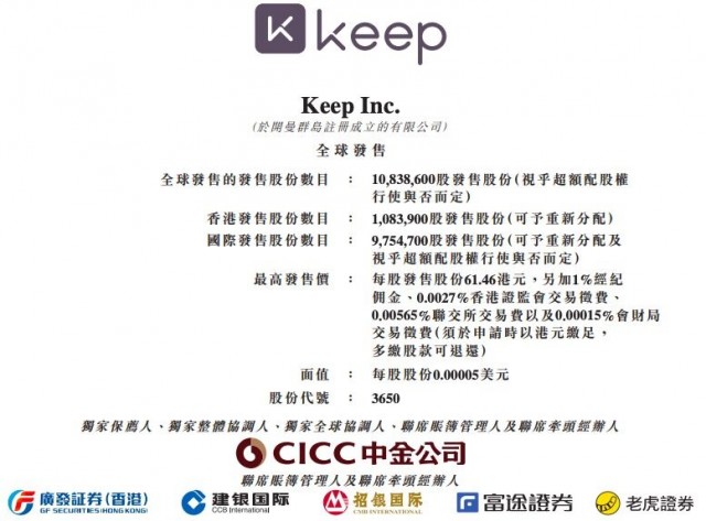 “运动科技第一股”Keep今起招股 拟募资3.66亿港元 第1张