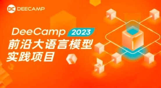 创新工场DeeCamp2023前沿大语言模型实践项目启动报名 第1张