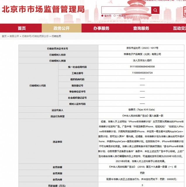 苹果因未标明“手机年年焕新不可与商务折扣同享”被罚3万元 第1张