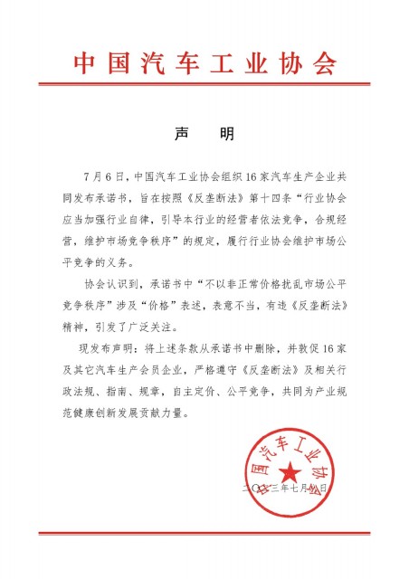 中汽协删除承诺书中涉价格条款 敦促车企严格遵守《反垄断法》 第1张