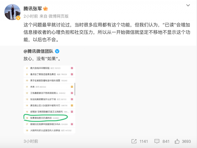 “如果微信显示已读的话”冲上热搜 官方回应：放心 没有如果 第1张