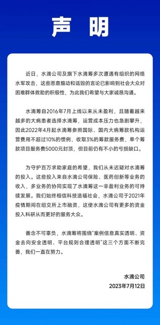 水滴CEO沈鹏：水滴筹遭有组织网络水军攻击 目前仍有不小亏损缺口 第2张