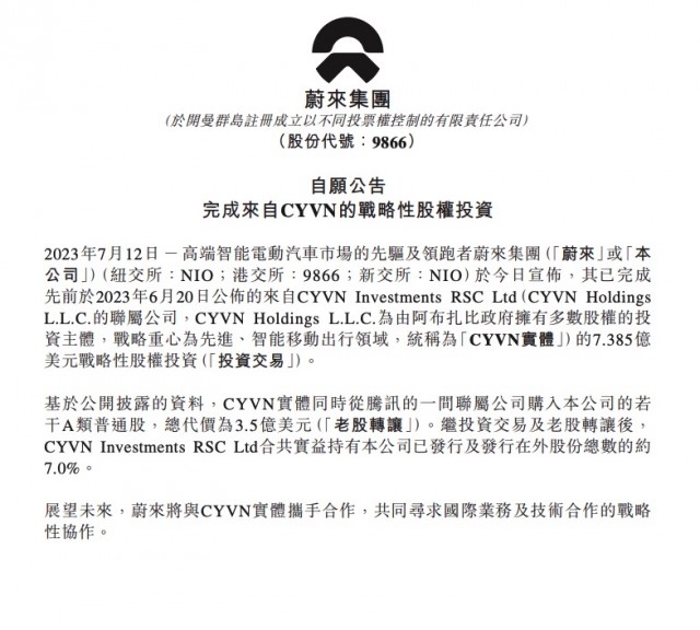 蔚来宣布完成阿布扎比主权基金7.4亿美元股权投资：中东资本持股7% 第1张