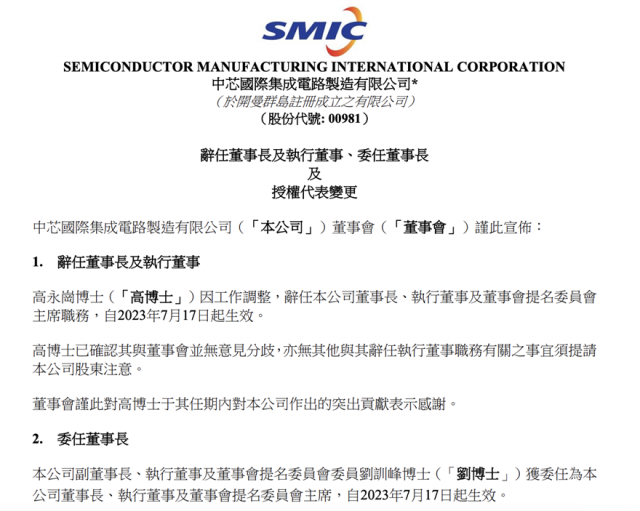 中芯国际：高永岗因工作调整辞任公司董事长 第1张