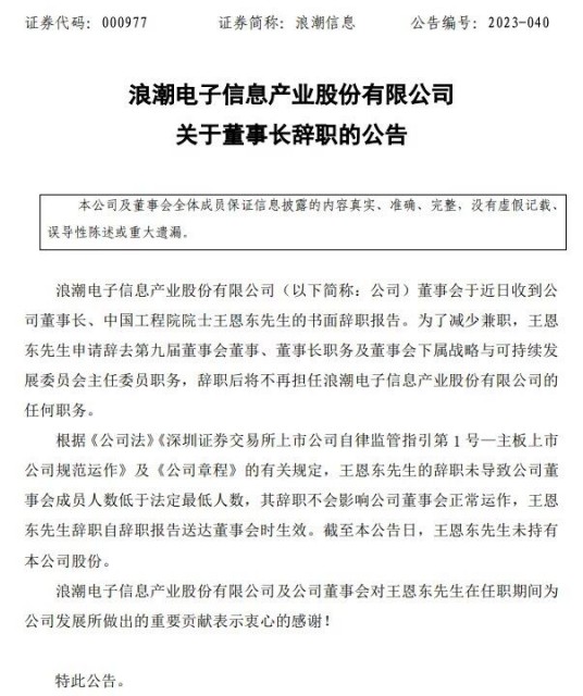 王恩东辞去浪潮信息董事长职务 第1张