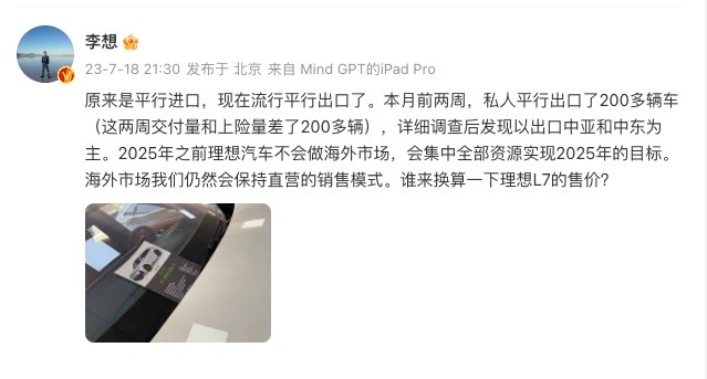 理想汽车被私人平行出口到国外 李想强调：2025年之前不会做海外市场 第1张