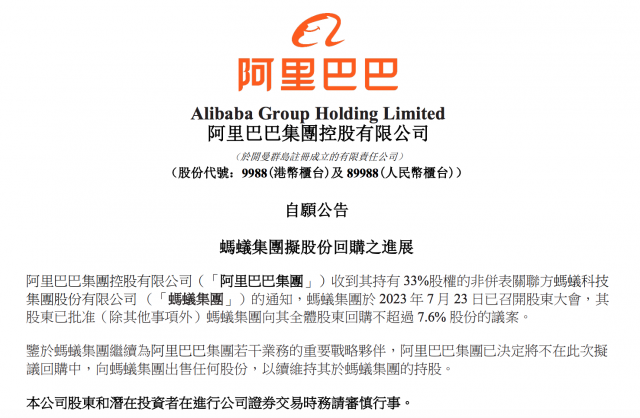 蚂蚁集团向全体股东回购不超7.6%股份 阿里不向其出售任何股份 第1张