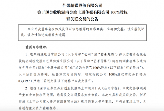 芒果超媒：拟以8.35亿元收购湖南金鹰卡通100%股权 第1张