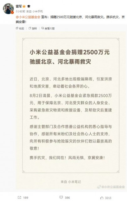 小米公益基金会捐赠2500万元驰援北京、河北暴雨救灾 第1张