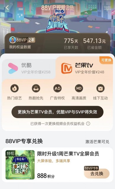 芒果TV正式宣布与88VIP达成合作，一大波会员福利出街 第1张