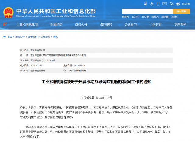 工信部组织开展移动互联网应用程序备案工作 第1张