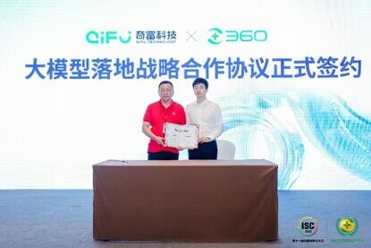 奇富科技与360智脑升级战略合作 加速完善金融行业大模型 第1张