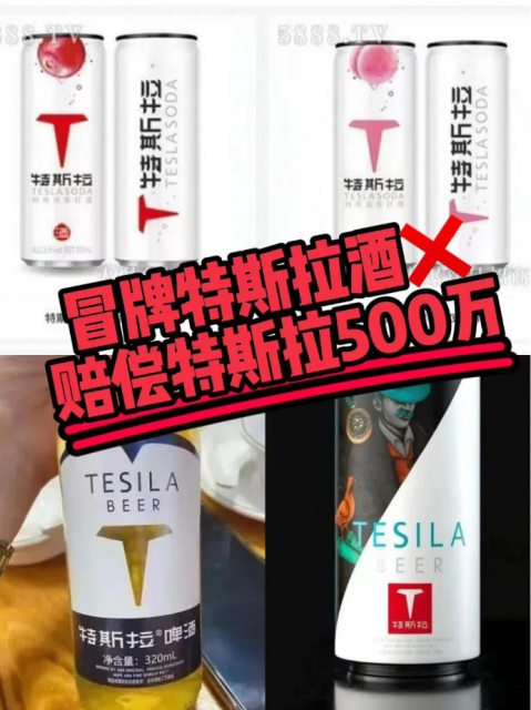 特斯拉诉“特斯拉啤酒”商标侵权二审维持原判 法院认定特斯拉为驰名商标 第2张