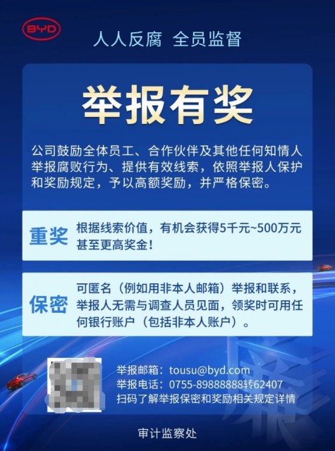 比亚迪汽车鼓励举报腐败行为，奖金可达 500 万元甚至更高 第1张