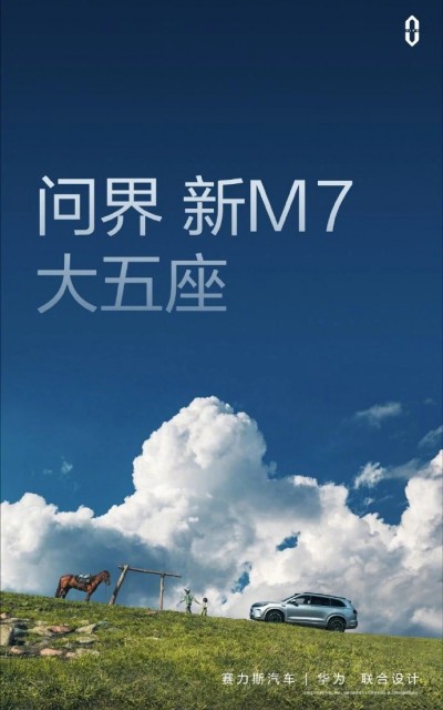 余承东：全新问界M7将在9月发布，有质的提升和飞跃 第1张