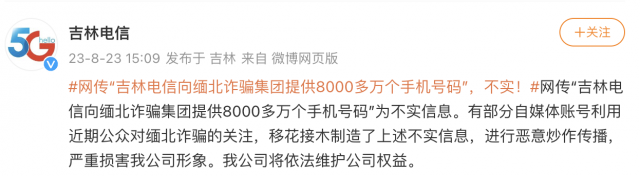 向缅北提供8000多万个手机号码？吉林电信：不实 第1张