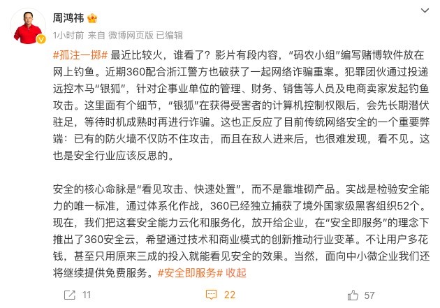 周鸿祎提《孤注一掷》情节 360配合浙江警方破获一起网络诈骗重案 第1张