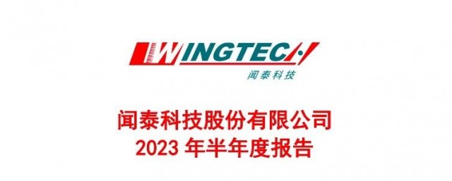 闻泰科技2023上半年净利润12.58亿元  ODM业务扭亏为盈 第1张