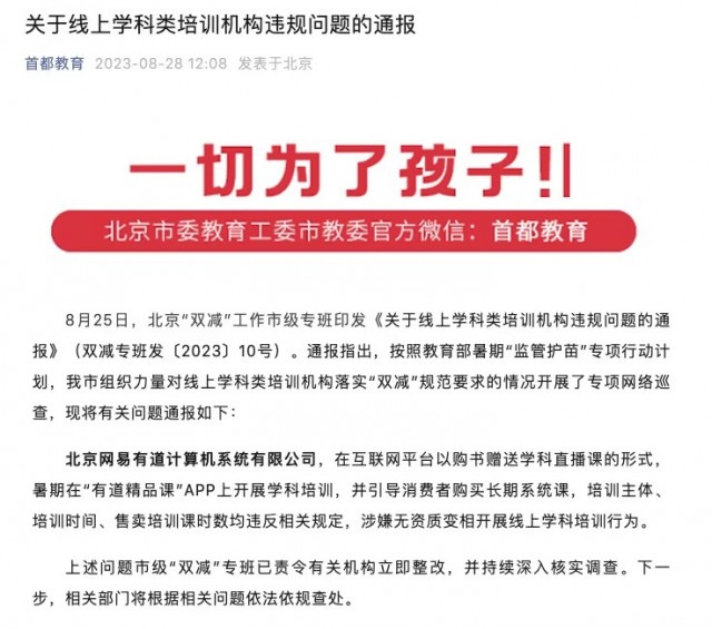 网易有道涉嫌无资质变相开展线上学科培训被通报 第1张