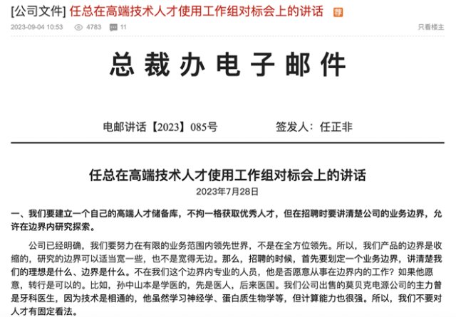 任正非：华为要建立高端人才储备库 但在招聘时要讲清楚公司业务边界 第1张