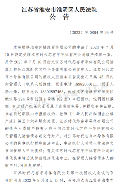 总投资达130亿元的时代芯存为何进入了破产清算？ 第1张