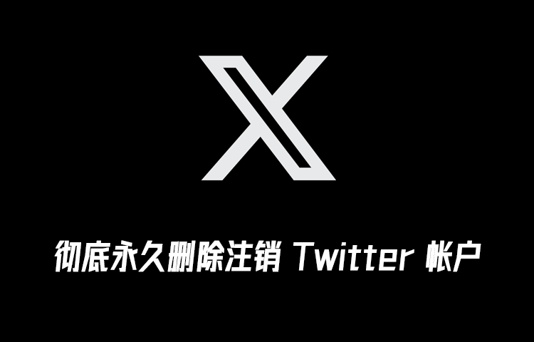 怎么如何彻底永久删除注销 Twitter 帐户的教程 第1张