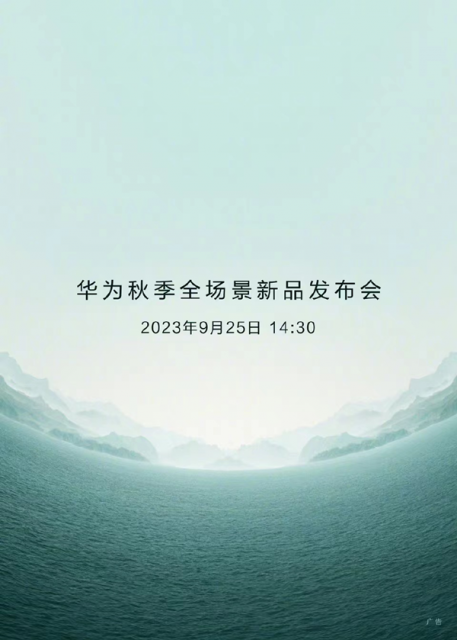 华为秋季全场景新品发布会定档9月25日 众多新品即将登场 第2张