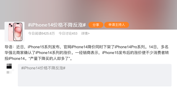 消息称iPhone 15发布后 iPhone 14价格不降反涨 第1张