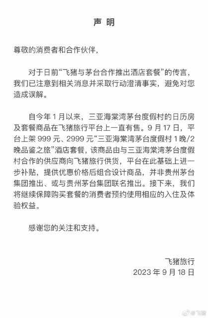 玩脱了？飞猪999元“酱香大床房”突然下架 茅台：这么宣传不对 第1张