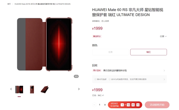 华为推出Mate 60 RS非凡大师手机壳 售价1999元 第1张