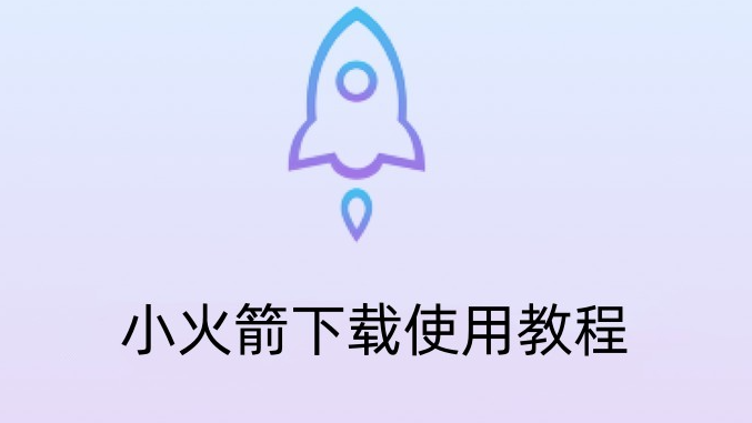 2023年苹果小火箭免费Shadowrocket下载使用教程 第1张