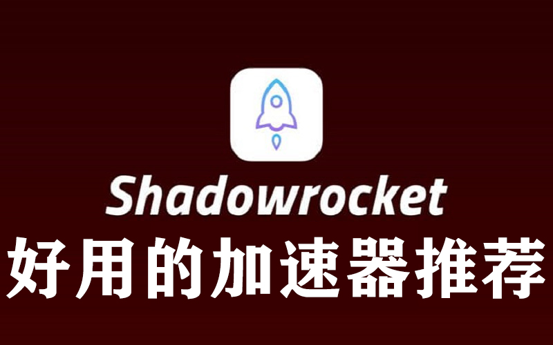 免费苹果ssr如何看网飞Shadowrocket小火箭加速器推荐,小火箭服务器节点购买 第1张