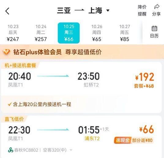 去哪儿：10月25日后 三亚飞上海裸票价格低至65元 第1张