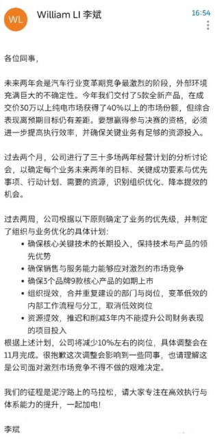 蔚来李斌回应裁员传闻：将减少10%左右的岗位 第1张