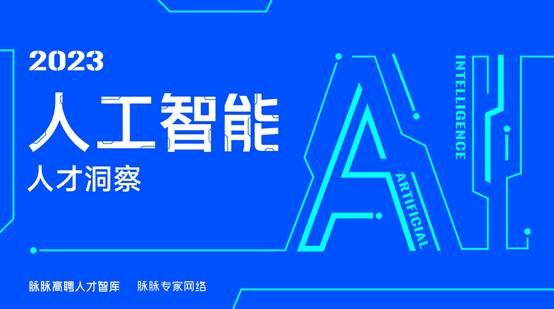 脉脉高聘：新发AI岗位平均薪资超4.6万元 第1张