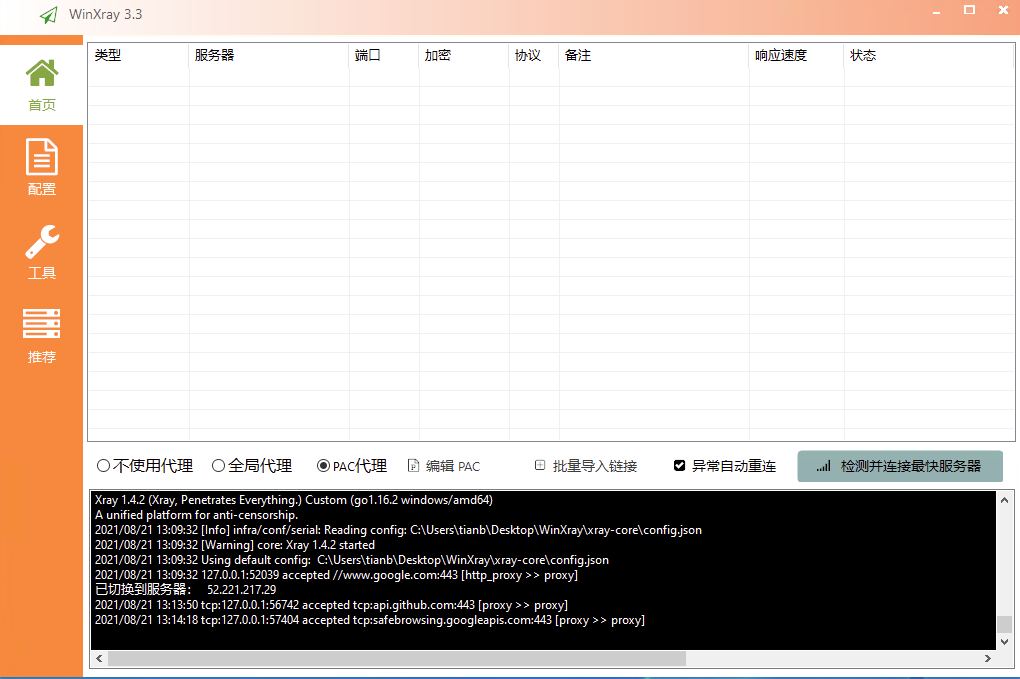 WinXray客户端科学上网工具下载与节点配置使用教程 第2张