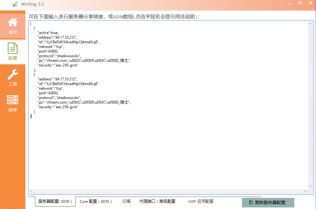 WinXray客户端科学上网工具下载与节点配置使用教程 第4张