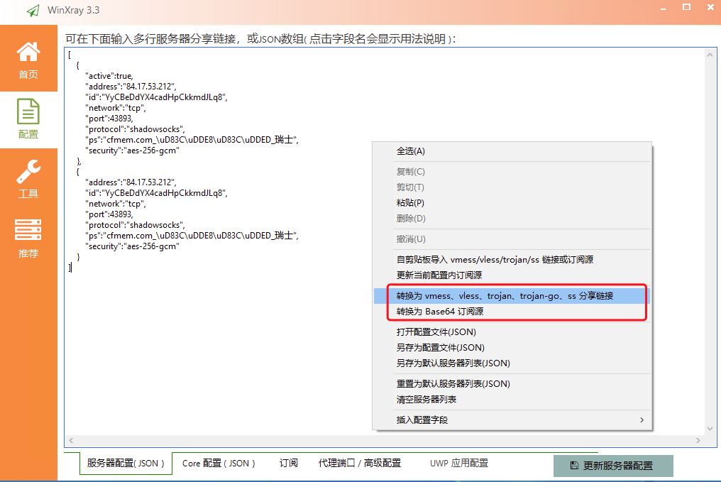 WinXray客户端科学上网工具下载与节点配置使用教程 第5张