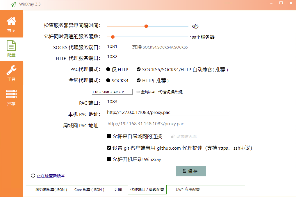 WinXray客户端科学上网工具下载与节点配置使用教程 第8张