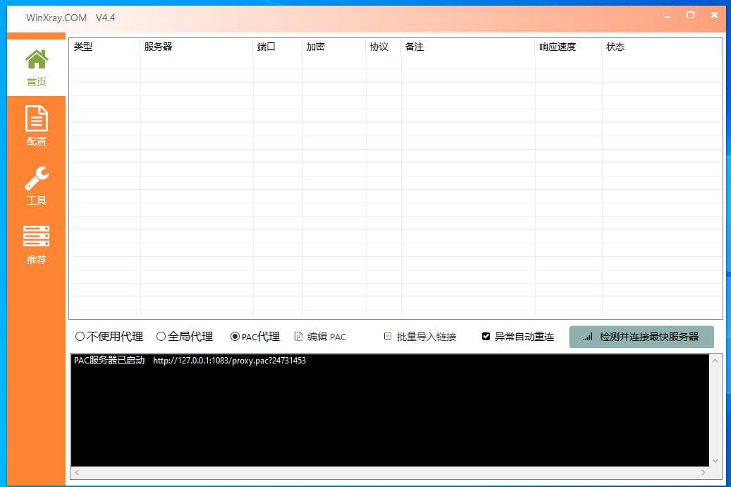 Windows平台winXray下载v2ray客户端地址及使用教程(稳定代理节点客户端)第1张