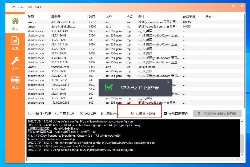 Windows平台winXray下载v2ray客户端地址及使用教程(稳定代理节点客户端)第3张