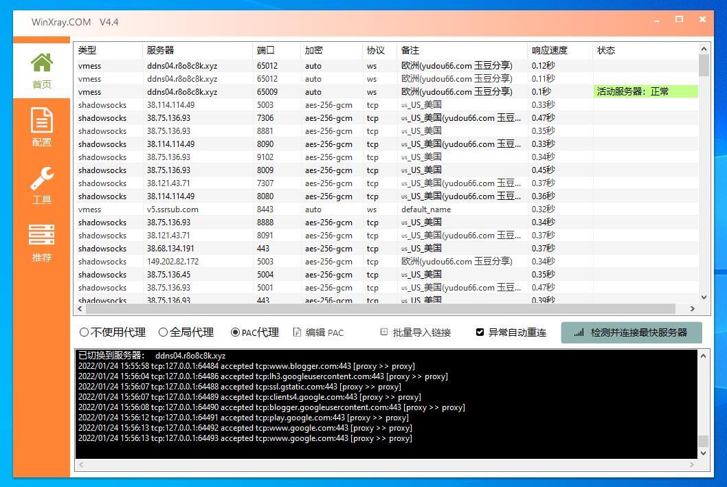 Windows平台winXray下载v2ray客户端地址及使用教程(稳定代理节点客户端)第4张