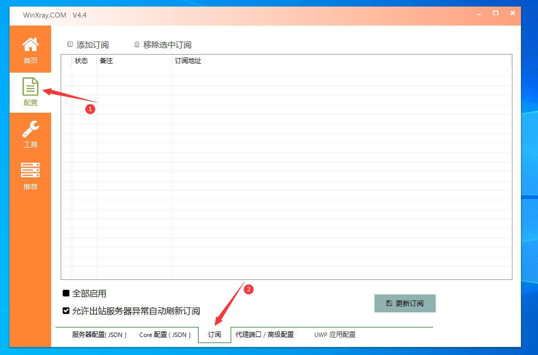 Windows平台winXray下载v2ray客户端地址及使用教程(稳定代理节点客户端)第5张