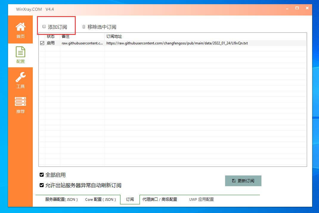 Windows平台winXray下载v2ray客户端地址及使用教程(稳定代理节点客户端)第6张