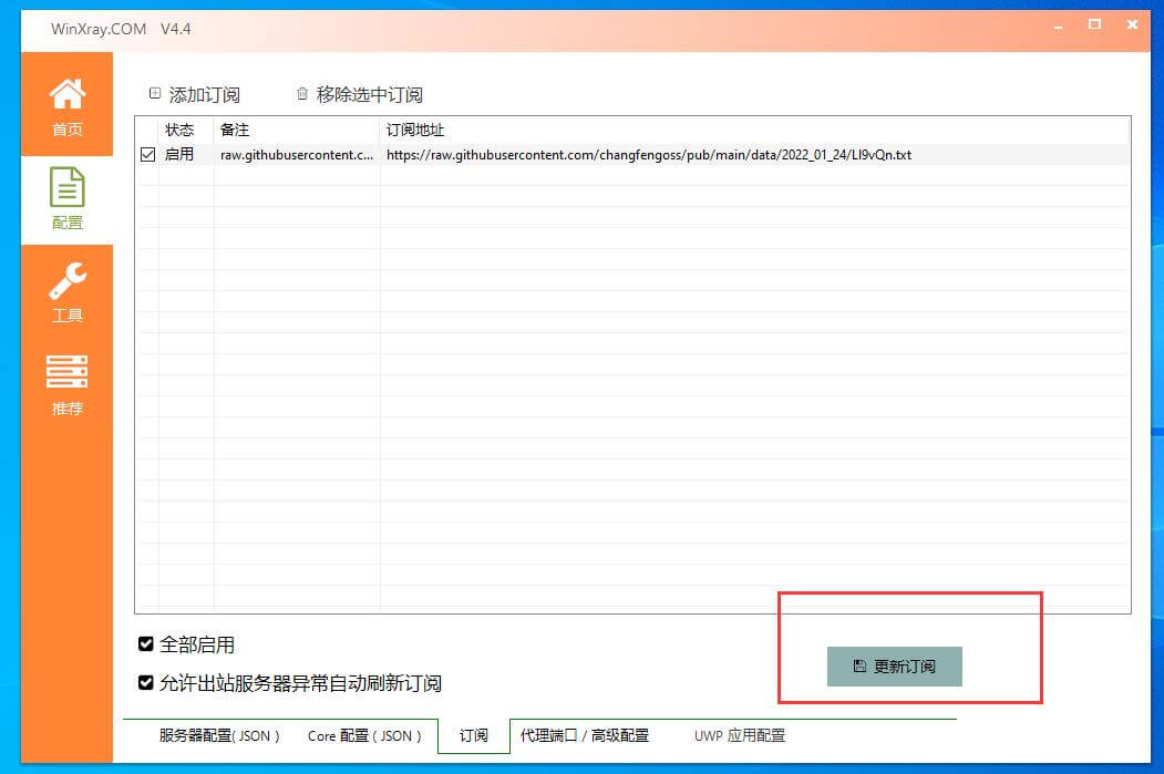 Windows平台winXray下载v2ray客户端地址及使用教程(稳定代理节点客户端)第7张