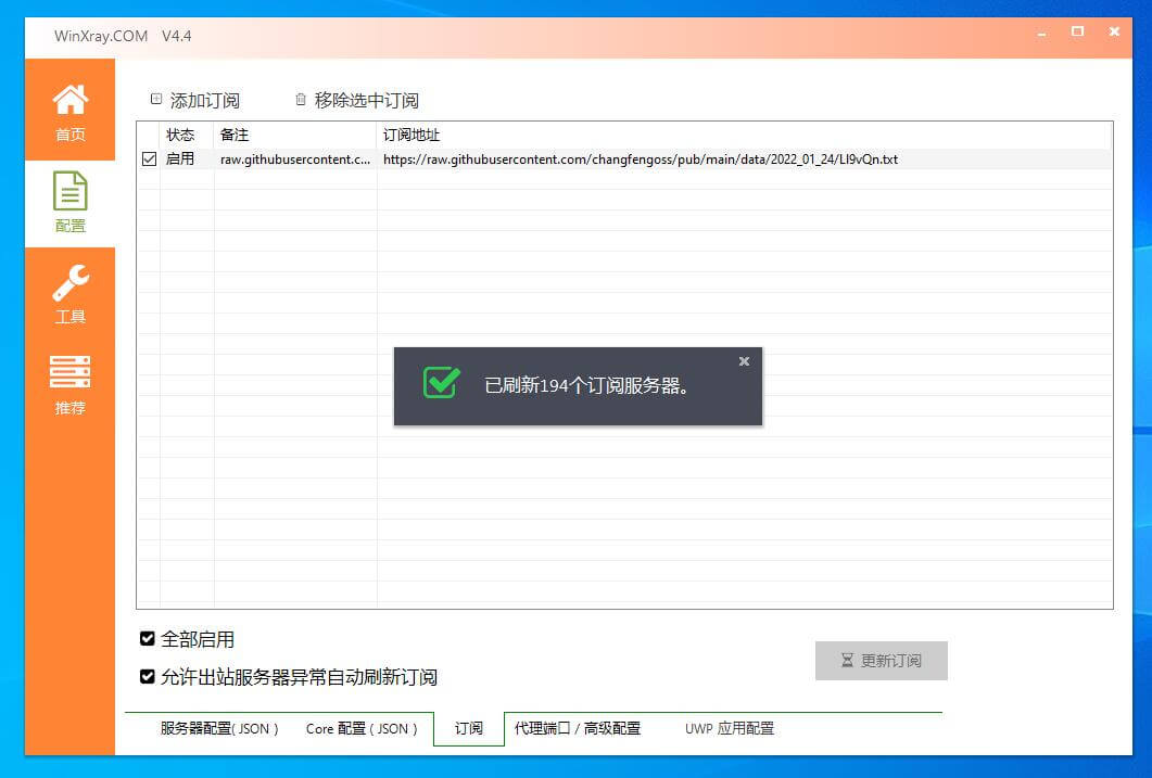 Windows平台winXray下载v2ray客户端地址及使用教程(稳定代理节点客户端)第8张