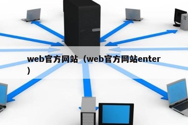 web官方网站（web官方网站enter） 第1张